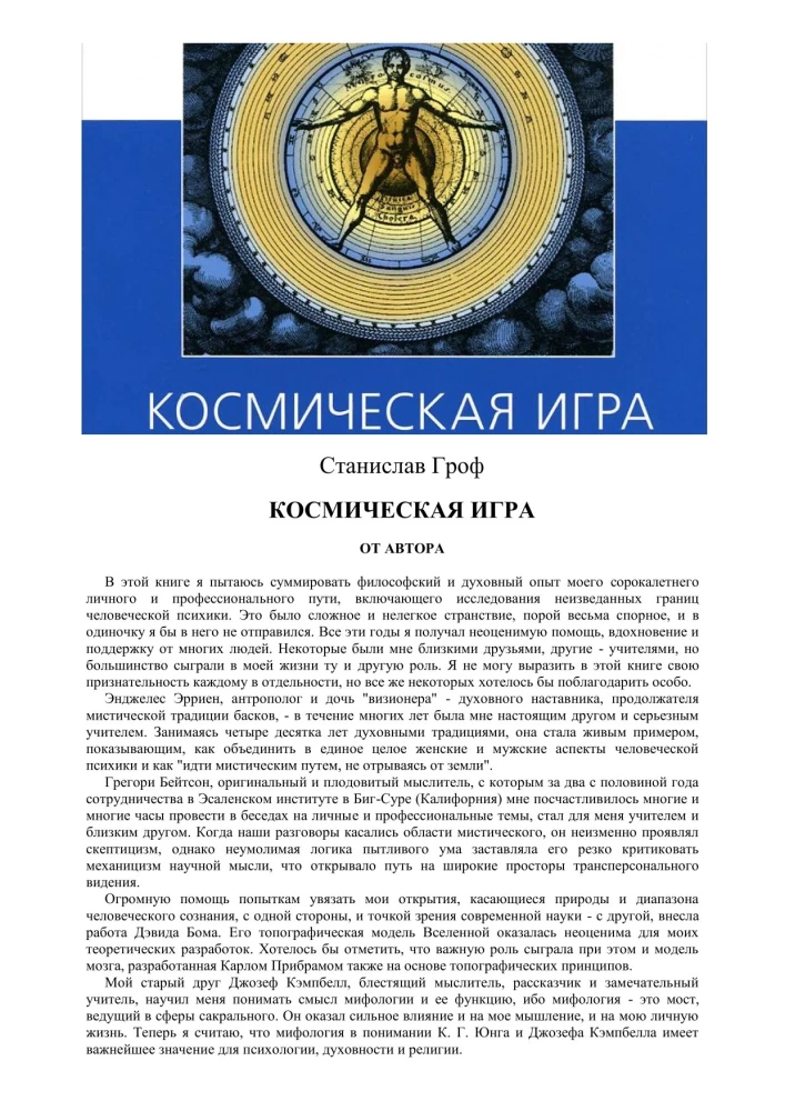 Космическая игра. Исследование рубежей человеческого сознания